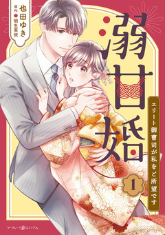 溺甘婚~エリート御曹司が私をご所望です~ 1巻
