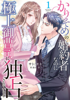 かりそめの婚約者なのに極上御曹司に独占されています 1巻