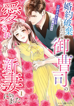 婚約破棄しましたが、御曹司の愛され新妻になりました 1巻
