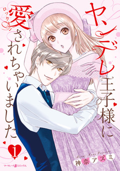 ヤンデレ王子様に愛されちゃいました 1巻