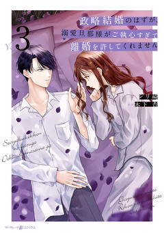 政略結婚のはずが、溺愛旦那様がご執心すぎて離婚を許してくれません 3巻
