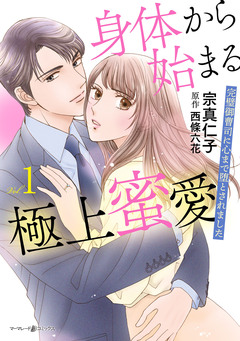 身体から始まる極上蜜愛~完璧御曹司に心まで堕とされました~ 1巻