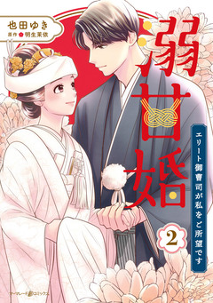 溺甘婚~エリート御曹司が私をご所望です~ 2巻