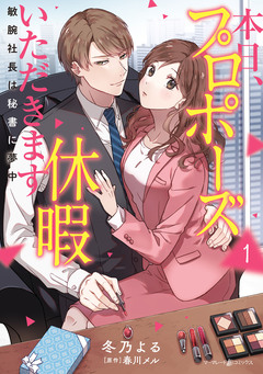 本日、プロポーズ休暇いただきます～敏腕社長は秘書に夢中～ 1巻