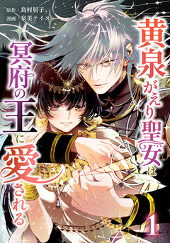 黄泉がえり聖女は冥府の王に愛される 1巻