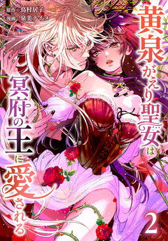 黄泉がえり聖女は冥府の王に愛される 2巻