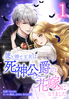 使い捨て王女は死神公爵の花嫁になりました 1巻