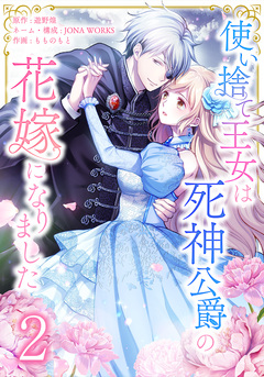 使い捨て王女は死神公爵の花嫁になりました 2巻