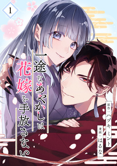 一途なあやかしは花嫁を手放さない 1巻