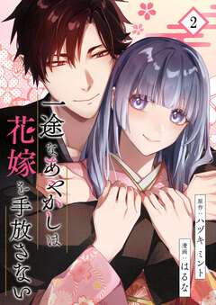 一途なあやかしは花嫁を手放さない 2巻