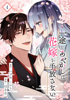一途なあやかしは花嫁を手放さない 4巻