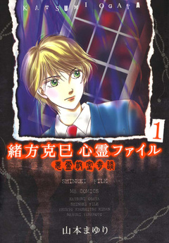 緒方克巳心霊ファイル 1巻