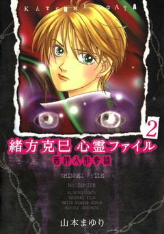 緒方克巳心霊ファイル 2巻