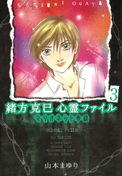 緒方克巳心霊ファイル 3巻