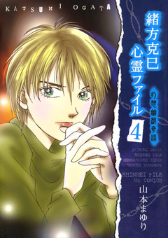 緒方克巳心霊ファイル 4巻