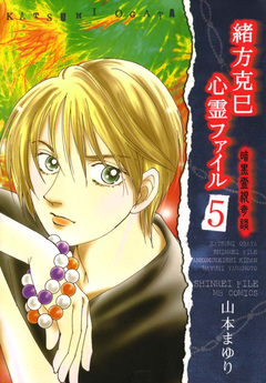 緒方克巳心霊ファイル 5巻