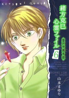 緒方克巳心霊ファイル 6巻