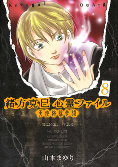 緒方克巳心霊ファイル 8巻