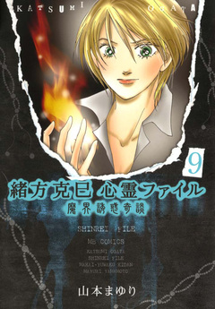 緒方克巳心霊ファイル 9巻