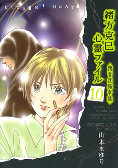 緒方克巳心霊ファイル 10巻