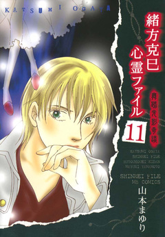 緒方克巳心霊ファイル 11巻