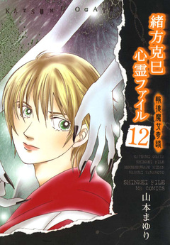 緒方克巳心霊ファイル 12巻