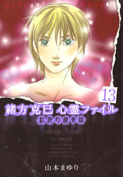 緒方克巳心霊ファイル 13巻