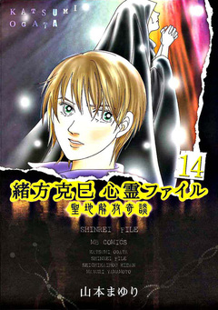 緒方克巳心霊ファイル 14巻