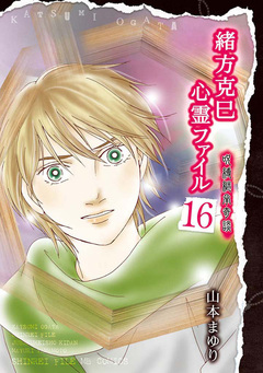 緒方克巳心霊ファイル 16巻