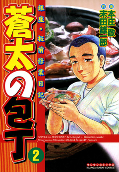 蒼太の包丁 2巻
