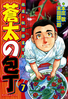 蒼太の包丁 7巻