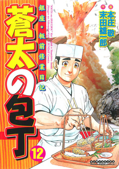 蒼太の包丁 12巻