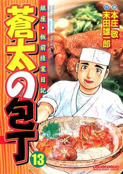 蒼太の包丁 13巻