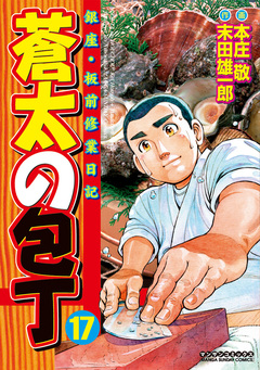 蒼太の包丁 17巻