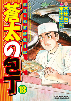 蒼太の包丁 18巻