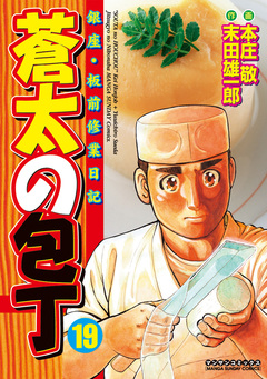 蒼太の包丁 19巻