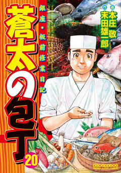 蒼太の包丁 20巻