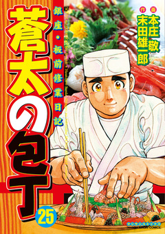 蒼太の包丁 25巻