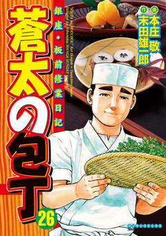 蒼太の包丁 26巻