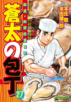 蒼太の包丁 27巻
