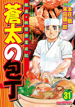 蒼太の包丁 31巻