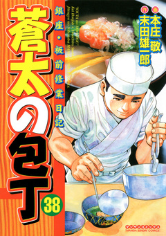 蒼太の包丁 38巻