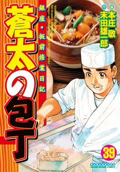 蒼太の包丁 39巻