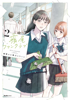 霧尾ファンクラブ 2巻