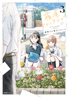 霧尾ファンクラブ 3巻