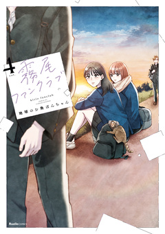 霧尾ファンクラブ 4巻