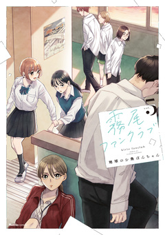 霧尾ファンクラブ 5巻