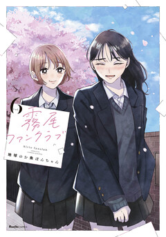 霧尾ファンクラブ 6巻