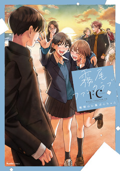 霧尾ファンクラブ 7巻