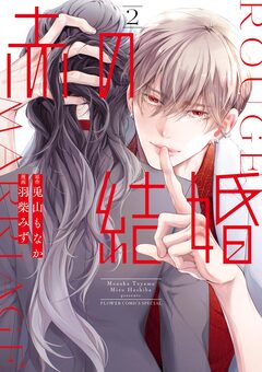 赤の結婚 2巻
